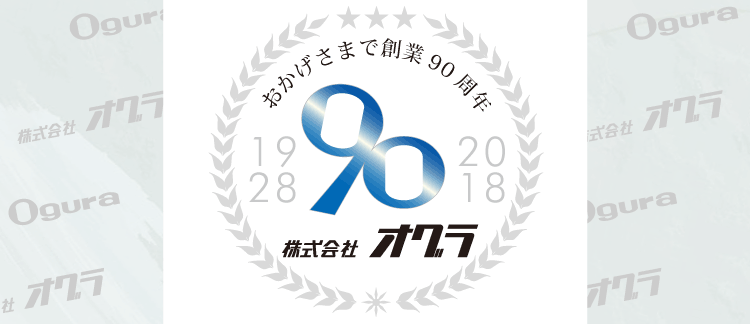 株式会社オグラ 創業９０周年記念ロゴ