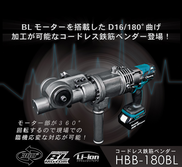 HBB-180BL製品紹介 SP