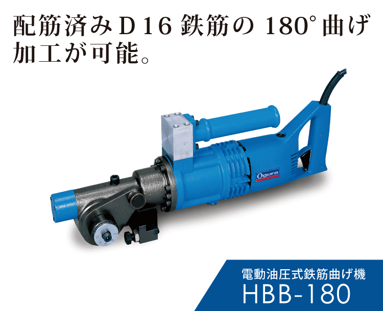 HBB-180 電動油圧式鉄筋曲げ機 | 株式会社オグラ