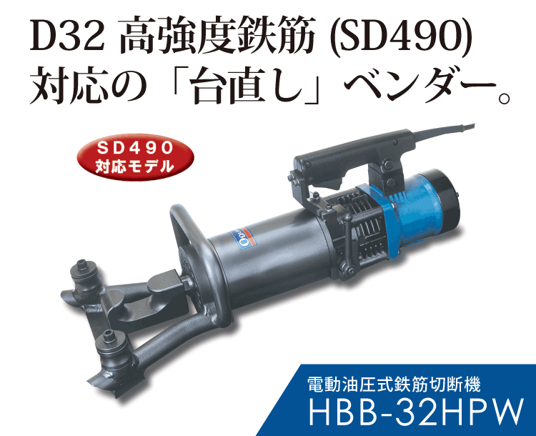 HBB-32HPW 電動油圧式鉄筋曲げ機 | 株式会社オグラ
