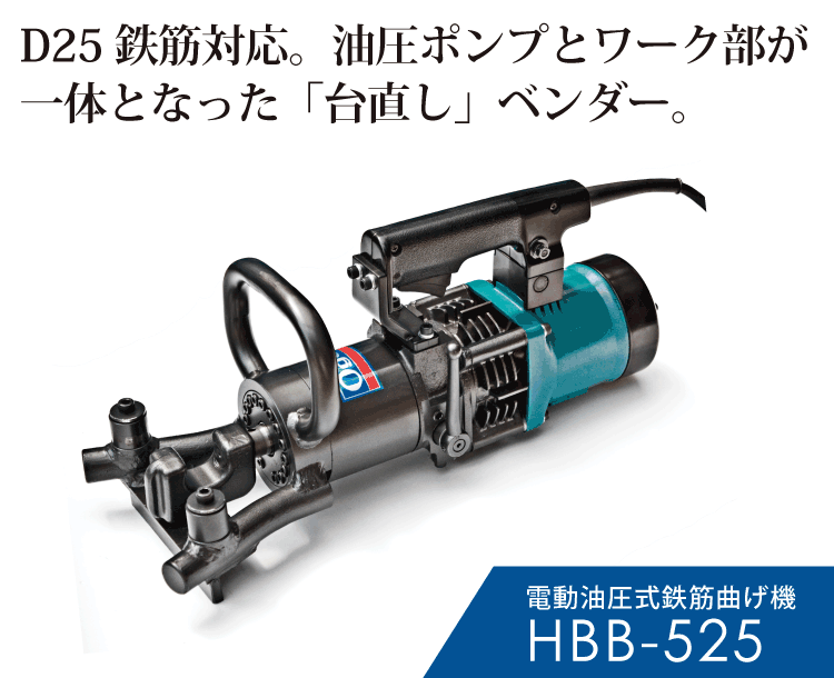 HBB-525製品紹介 SP