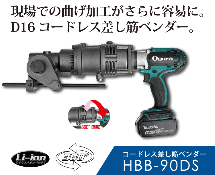 HBB-90DS コードレス差し筋ベンダー | 株式会社オグラ