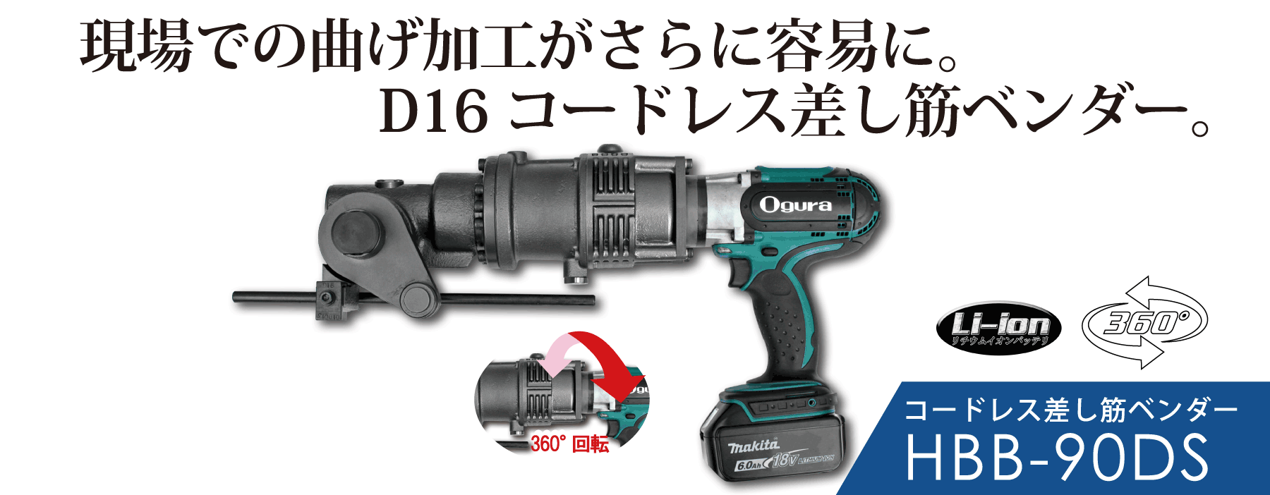 HBB-90DS コードレス差し筋ベンダー | 株式会社オグラ