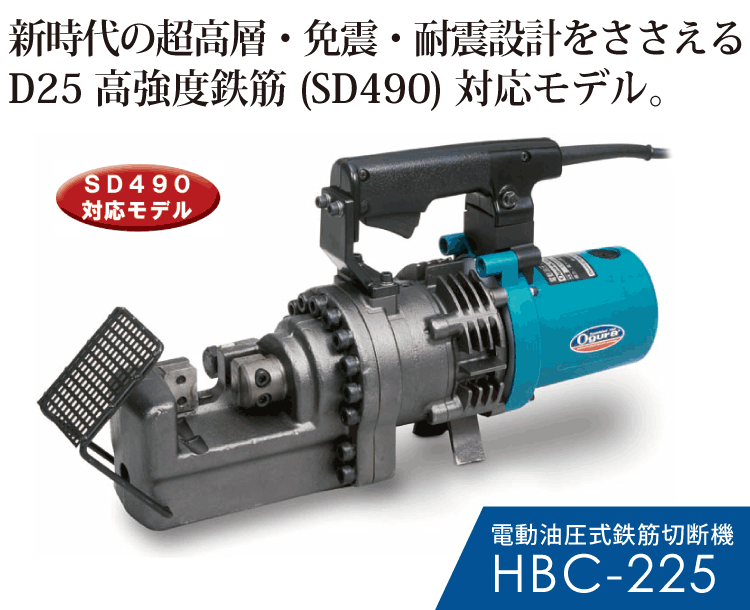 HBC-225製品紹介 SP