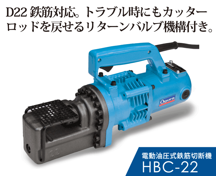 □オグラ 電動油圧式鉄筋カッター HBC-13N 鉄筋カッター 札幌 中央区 