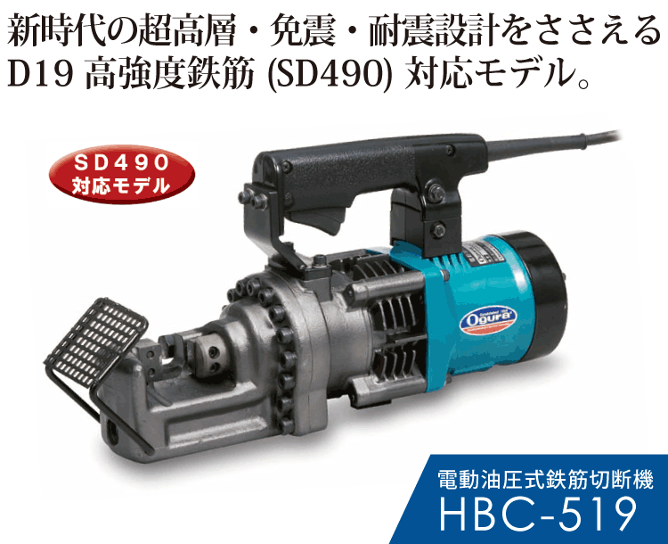 日本 SHOP ラクタスオグラ 電動油圧式鉄筋カッター HBC519