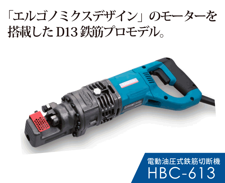 HBC-613製品紹介 SP