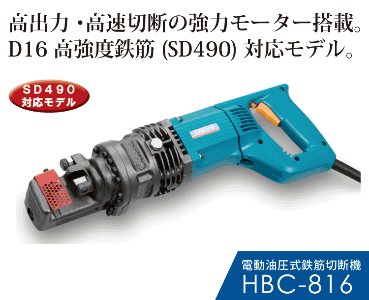 HBC-816 電動油圧式鉄筋カッター