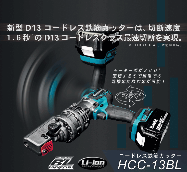 HCC-13BL コードレス鉄筋カッター | 株式会社オグラ