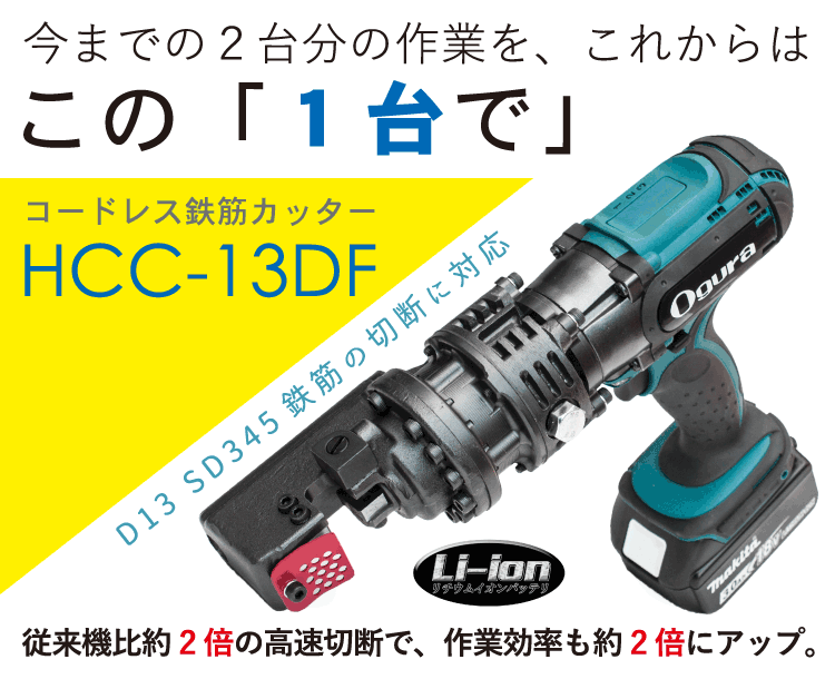 HCC-13DF | コードレス鉄筋カッター