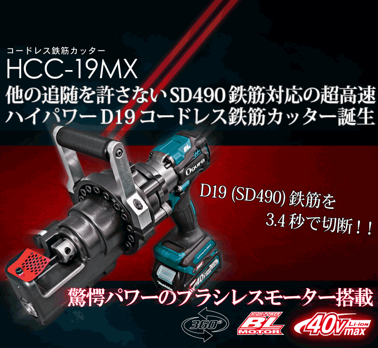 HCC-19MX コードレス鉄筋カッター | 株式会社オグラ