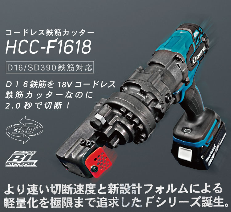 オグラ コードレス鉄筋カッター HCC-F1618 18v バッテリー・充電器-