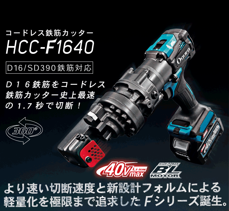 日/祝も発送 新品 替刃付Ogura 鉄筋カッター HCC-F1640 バッテリー2個