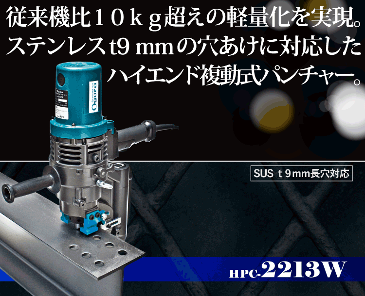 2021年秋冬新作 <br>電動油圧式 パンチャー <br>オグラ HPC-N6150W