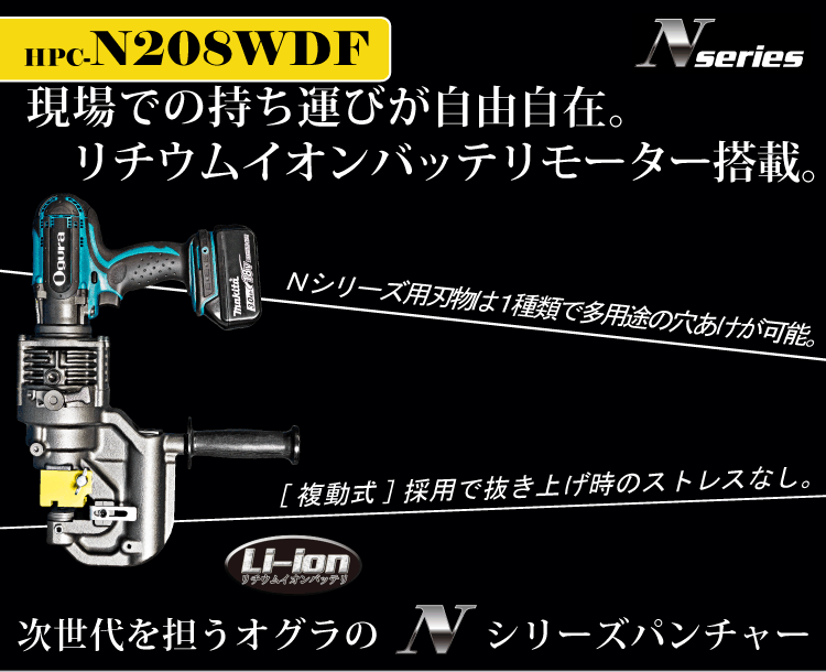 高級品市場 オグラ HPC-N208WDF コードレスパンチャー 複動式