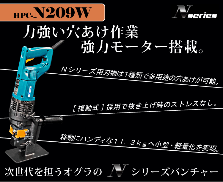 ファッション通販】 ココデカウオグラ 油圧式パンチャー HPC-N209W