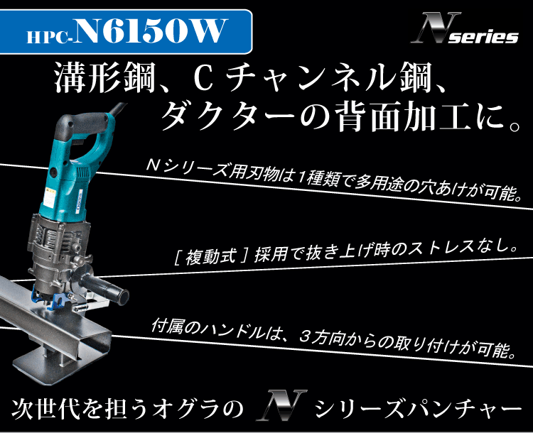電動油圧式パンチャー | HPC-N6150W