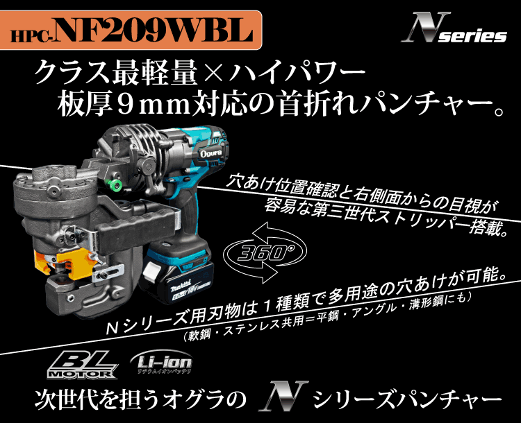 オグラ コードレスパンチャー HPC-NF209WBL-