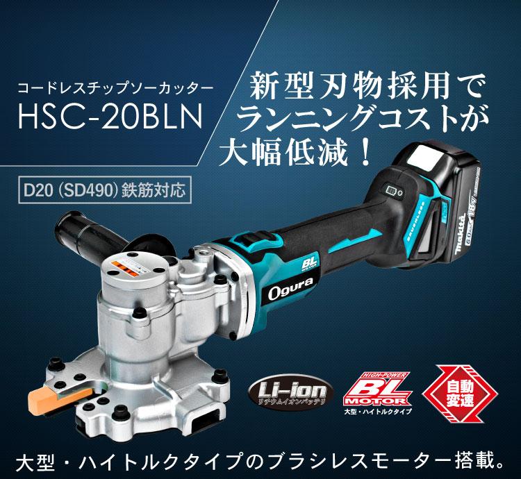 HSC-20BLN | コードレスツライチカッター