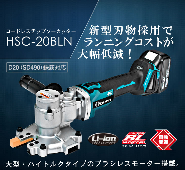 【お得日本製】マキタ(オグラ) 18V HSC-20BLN ツライチカッター その他