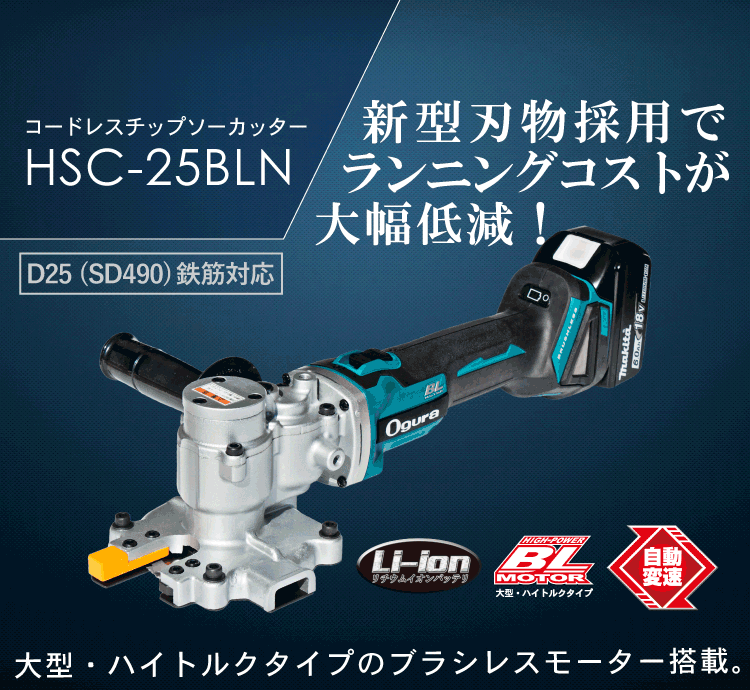 人気直販☆OGURA/オグラ 18v充電式ツライチカッター HSC25-BLN [ITI08AC4DHBC] 鉄筋カッター