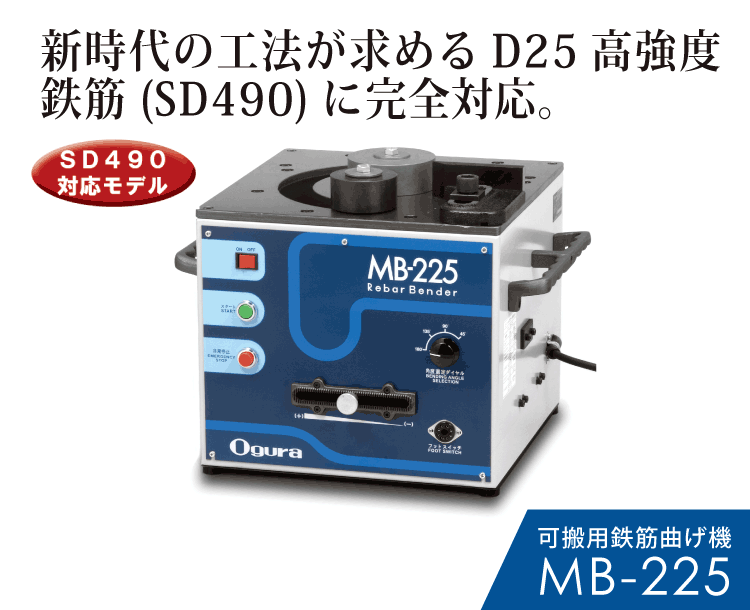 MB-225製品紹介 SP