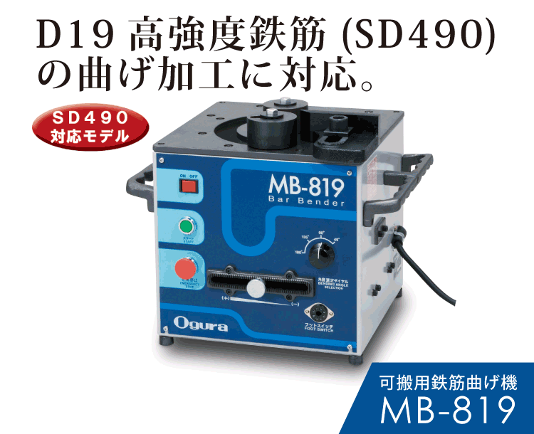 MB-819 可搬用鉄筋曲げ機 | 株式会社オグラ