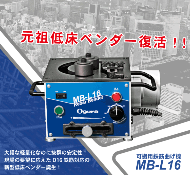 新生活 可搬用鉄筋曲げ機 MB-L16 低床鉄筋ベンダー D16鉄筋 SD390 対応 鉄筋切断機